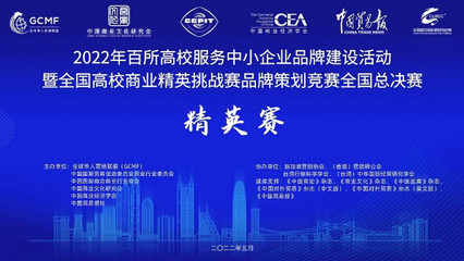 北工商學子智匯長白，品牌策劃賽摘銀展風采 —— 記全國高校商業精英挑戰賽品牌策劃競賽文化交流活動策劃獲獎